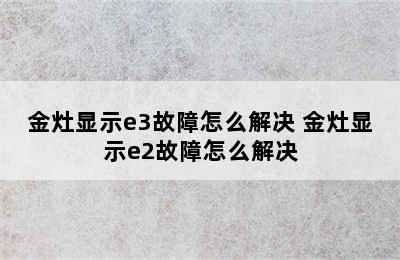 金灶显示e3故障怎么解决 金灶显示e2故障怎么解决